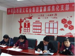 4.10中共山西聚義實(shí)業(yè)集團(tuán)鑫融、新型、富康黨支部召開“改革創(chuàng)新 奮發(fā)有為”大討論專題民主組織生活會(huì)691.png