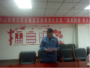 4.10中共山西聚義實(shí)業(yè)集團(tuán)鑫融、新型、富康黨支部召開“改革創(chuàng)新 奮發(fā)有為”大討論專題民主組織生活會(huì)742.png